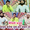 About Maithili Bhajan Sahab Katek Dukh Ham Sansar Mein Song